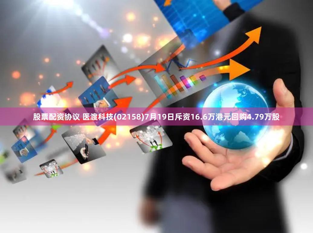 股票配资协议 医渡科技(02158)7月19日斥资16.6万港元回购4.79万股