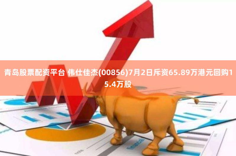 青岛股票配资平台 伟仕佳杰(00856)7月2日斥资65.89万港元回购15.4万股